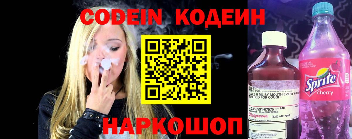 Кодеин Purple Drank Отрадное