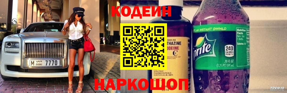 Кодеиновый сироп Lean напиток Lean (лин)  Вход с VPN  Отрадное  Codein Purple Drank 